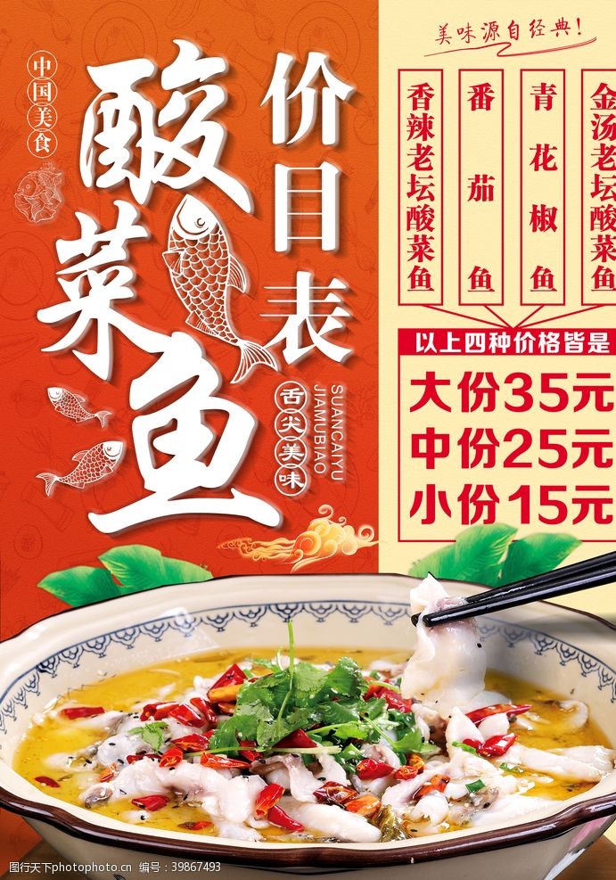 辣椒宣传酸菜鱼价目表图片