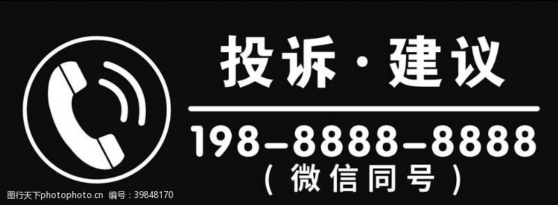 电话图标投诉建议牌图片