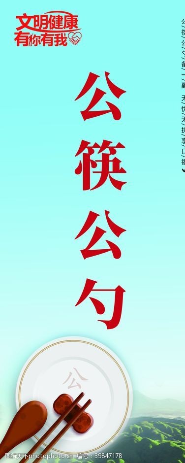 文明餐桌宣传文明健康有你有我健康海报图片