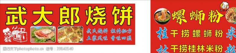 桂林米粉武大郎烧饼螺蛳粉海报图片