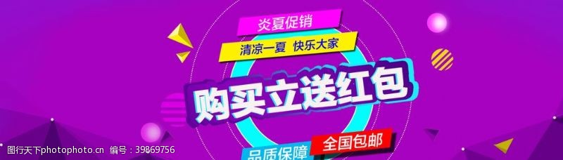 清凉海报夏季购买立送红包图片