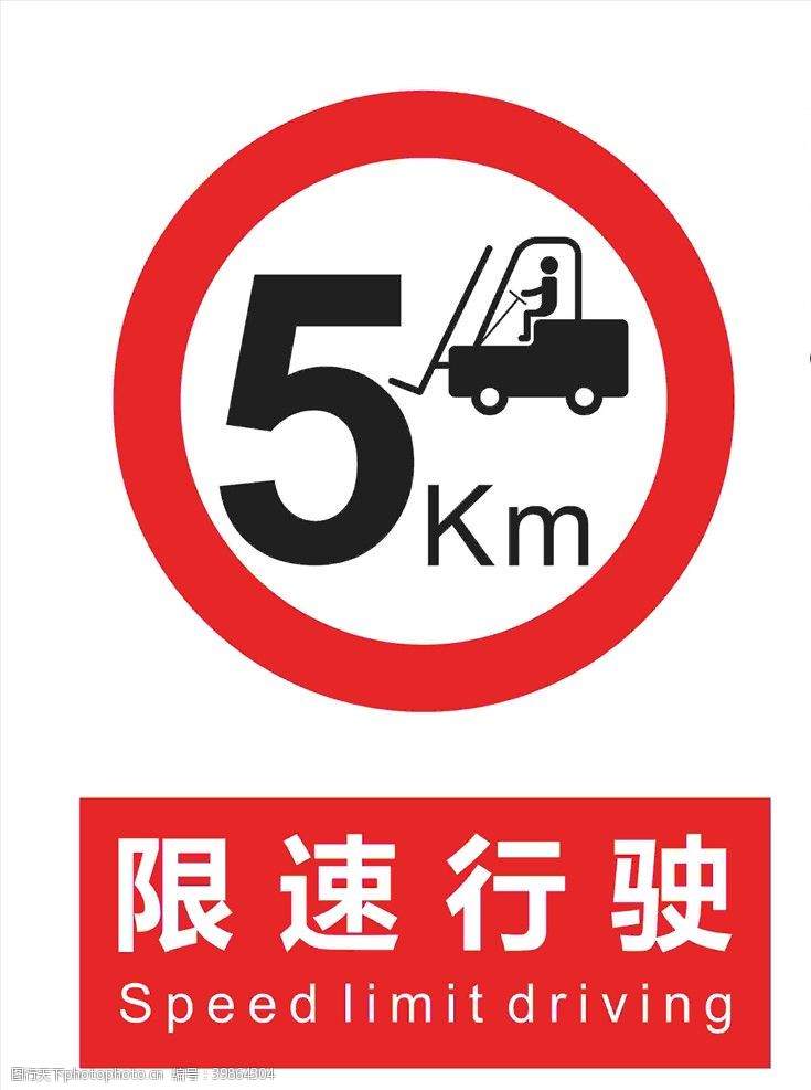 道路标志限速行驶图片