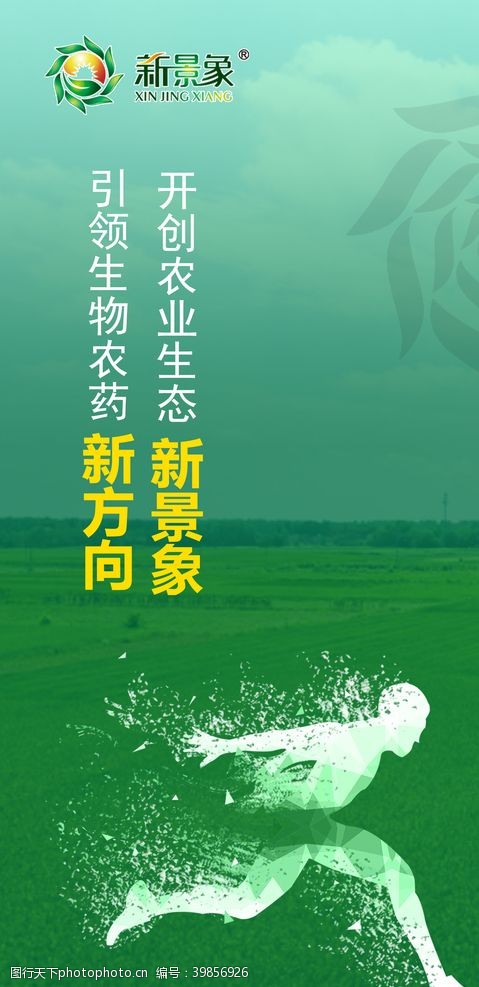 农药新景象生态海报图片