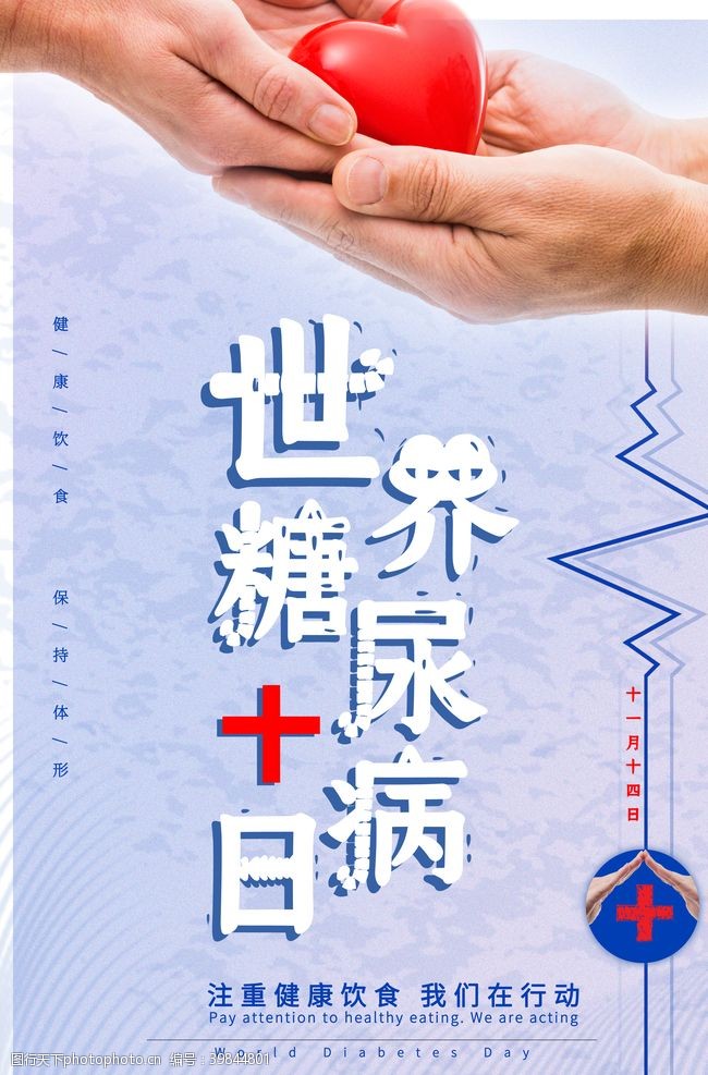 防治日预防糖尿病图片