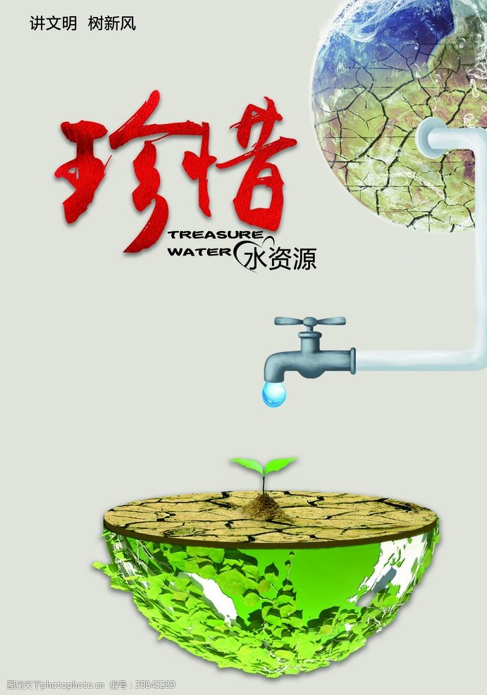 珍惜水资源海报图片