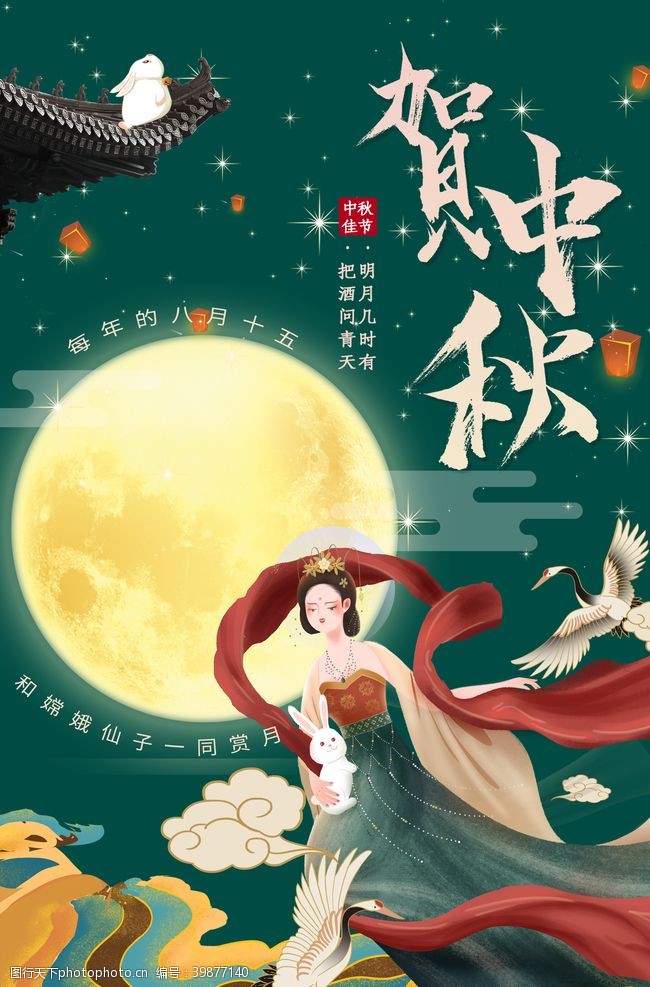 中秋国庆展架中秋佳节海报图片