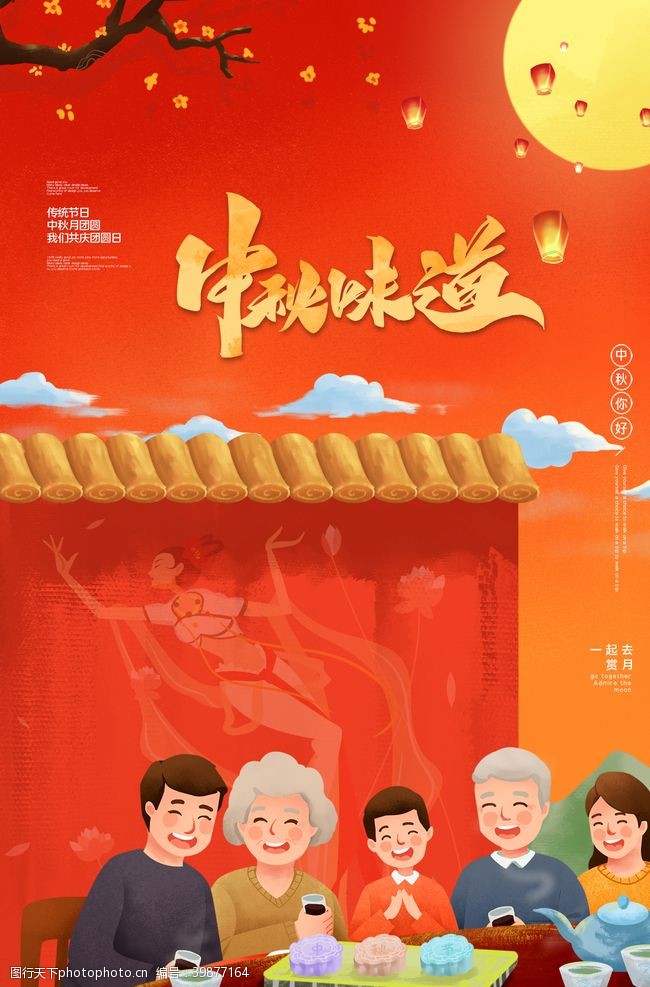贺中秋中秋佳节海报图片