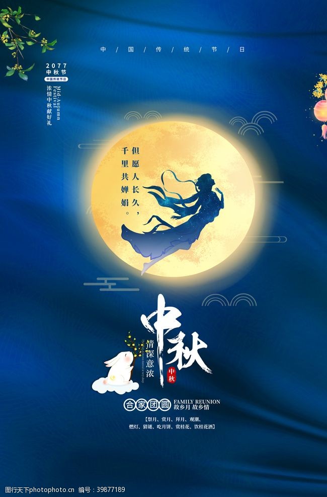 中秋国庆海报中秋佳节海报图片