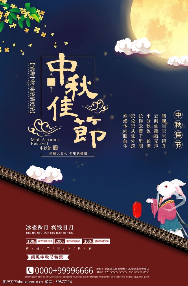 中秋国庆宣传中秋佳节海报图片