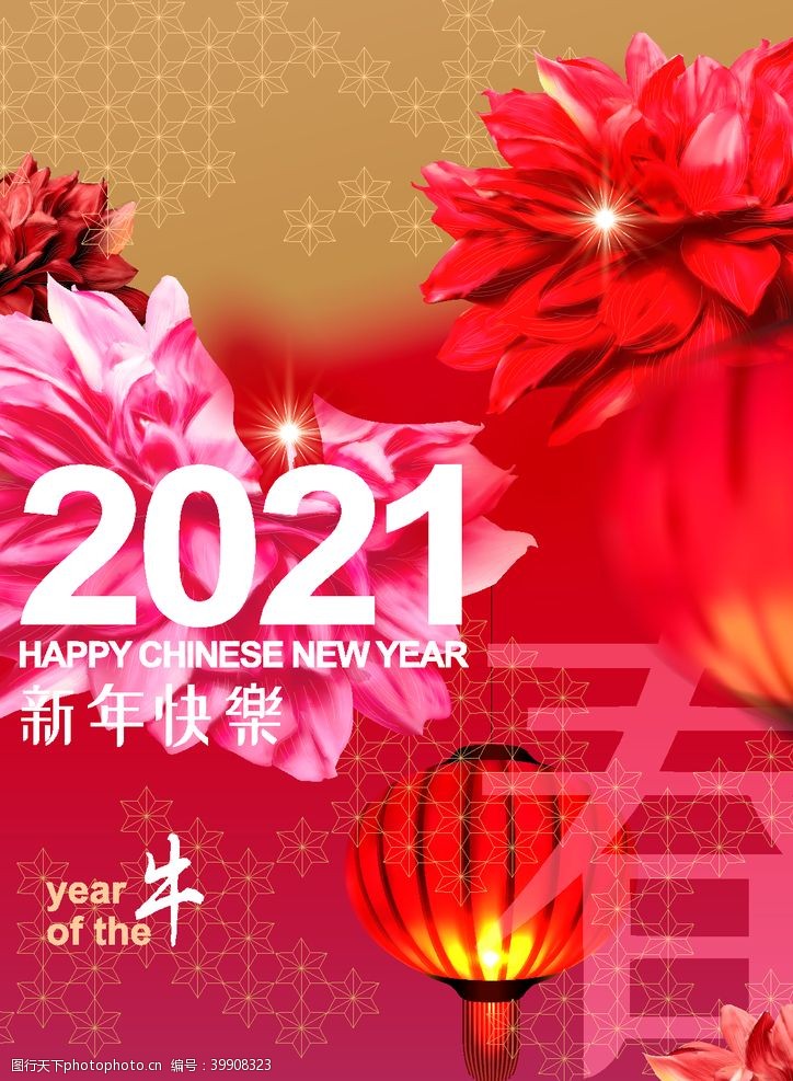 年中大促素材2021新年快乐图片