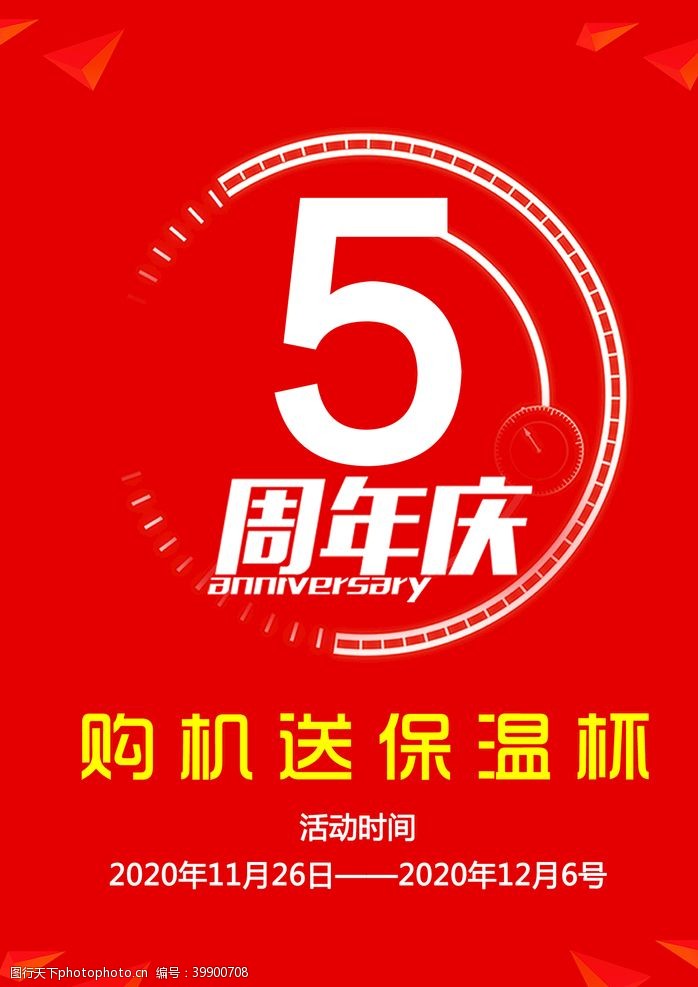 周年庆海报5周年海报图片