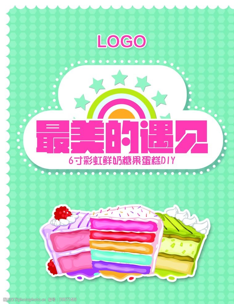 彩虹蛋糕海报图片