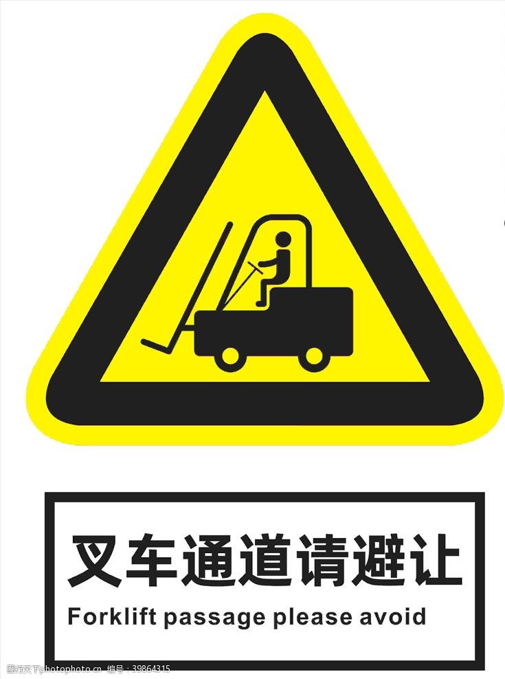 道路标志叉车通道请避让图片