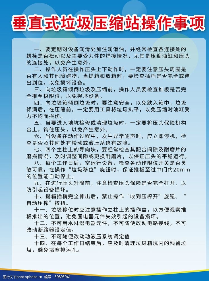 党建文化海报垂直式垃圾压缩站操作事项图片