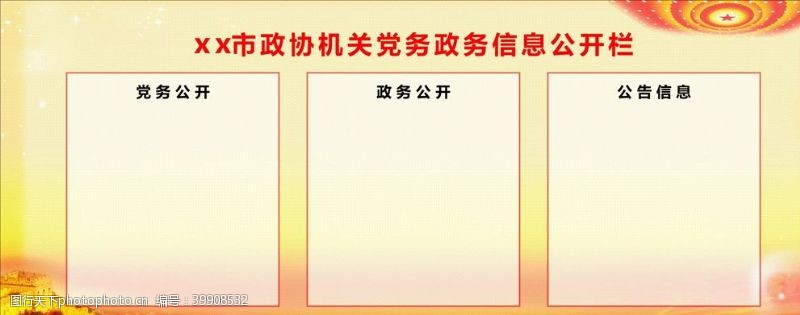 中国共产党党务公告栏图片