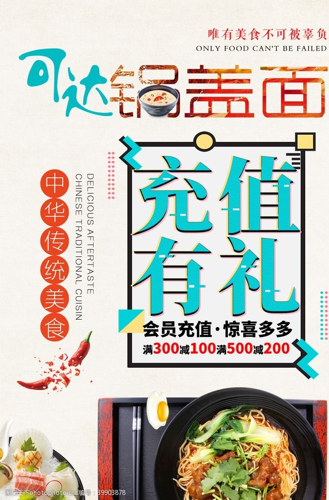 中华美食海报锅盖面海报图片