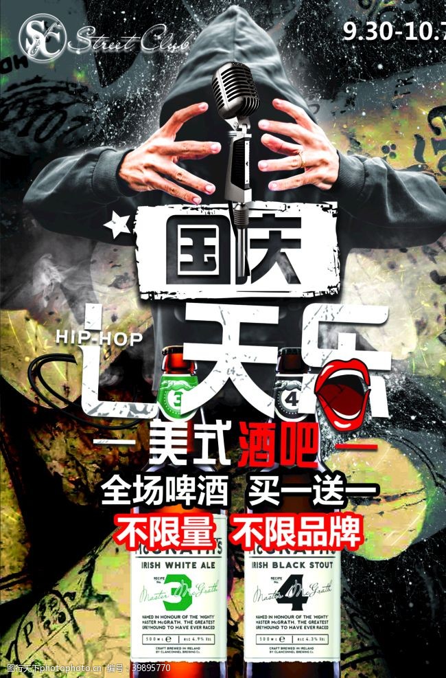 复古风酒海报设计国庆七天乐酒吧活动海报图片