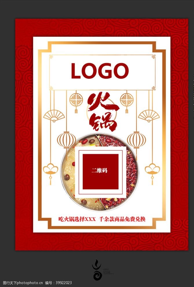美食二维码火锅店活动广告图图片