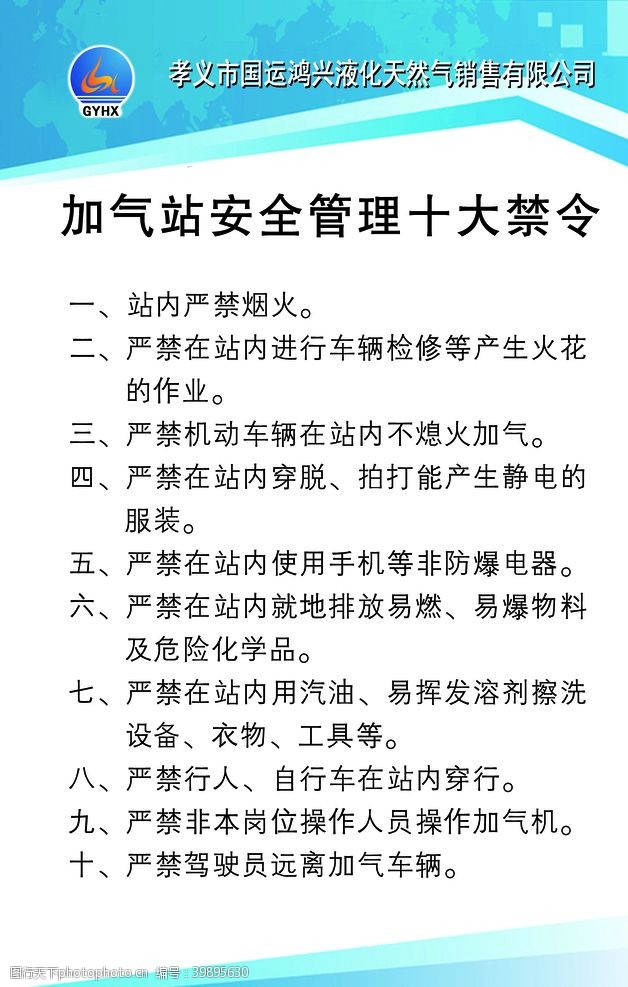 加气站安全管理十大禁令图片