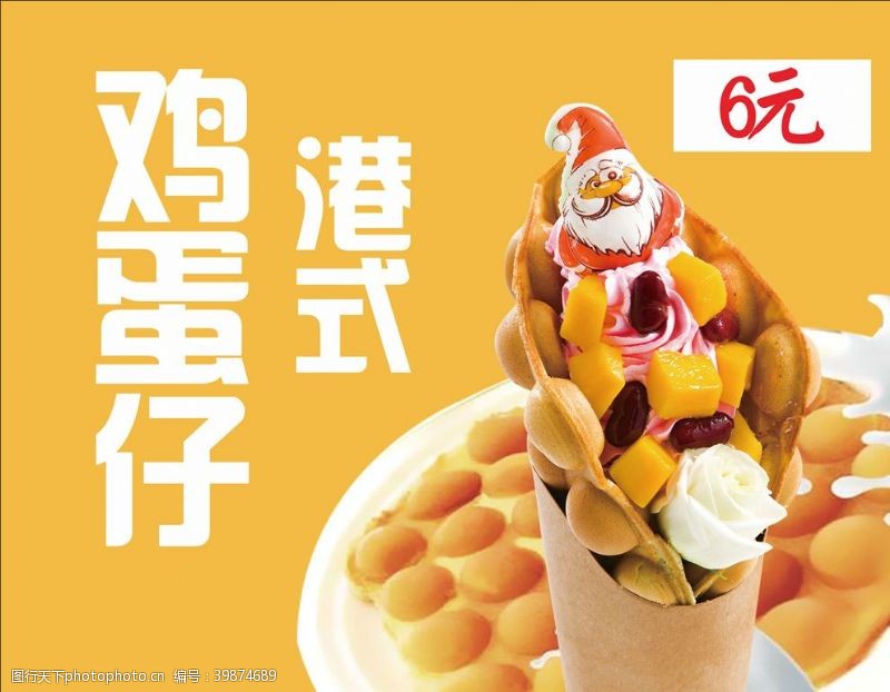 冰淇淋广告鸡蛋仔图片
