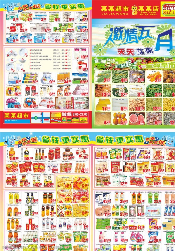 夏季超市促销dm激情五月超市邮报DM单图片