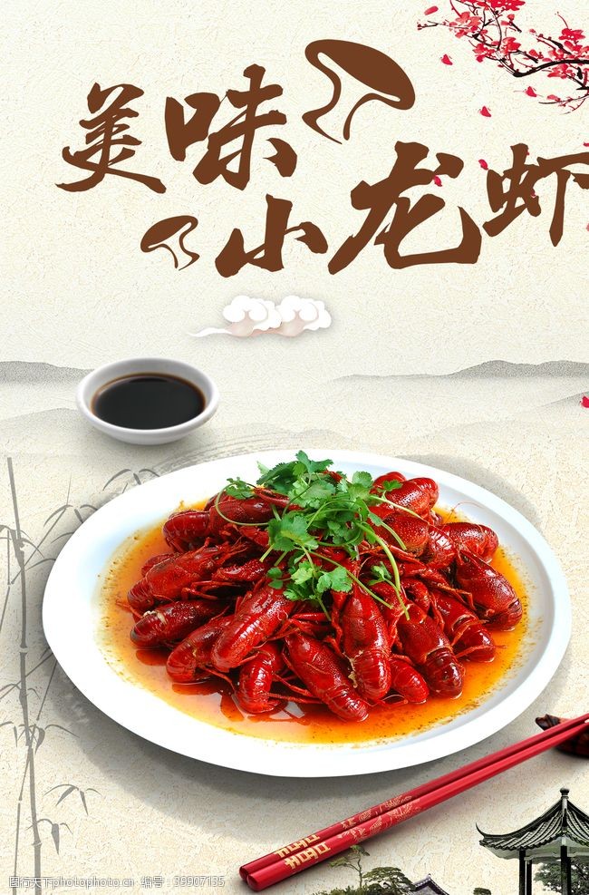 江南水乡美味小龙虾图片