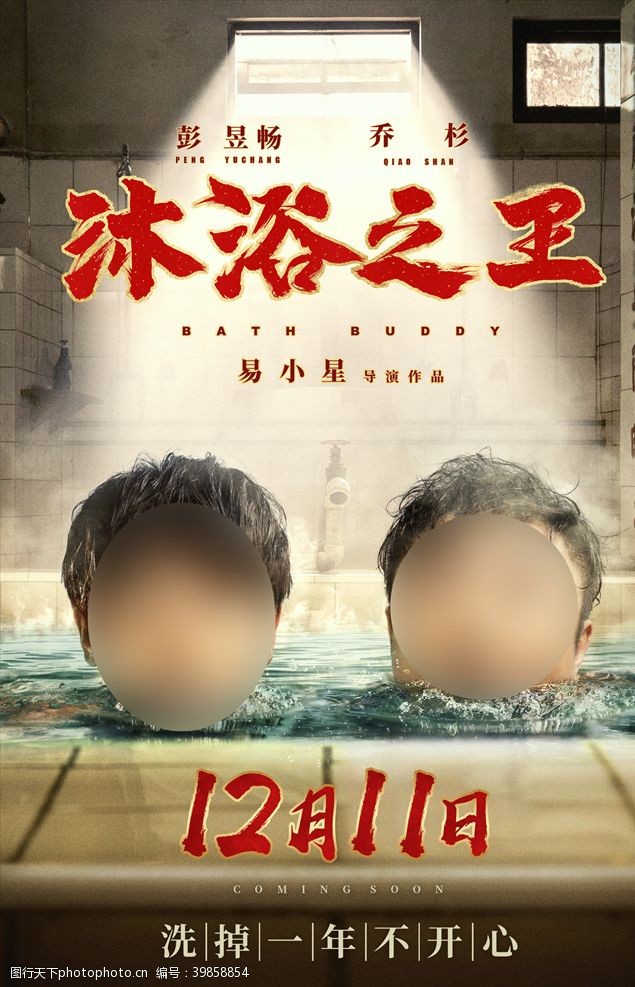国产电影海报沐浴之王图片