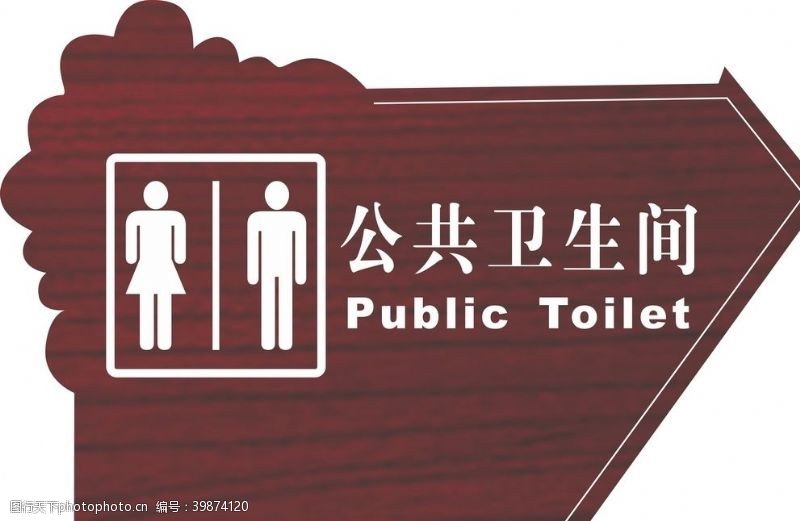 警告标志木质牌男女卫生间图片