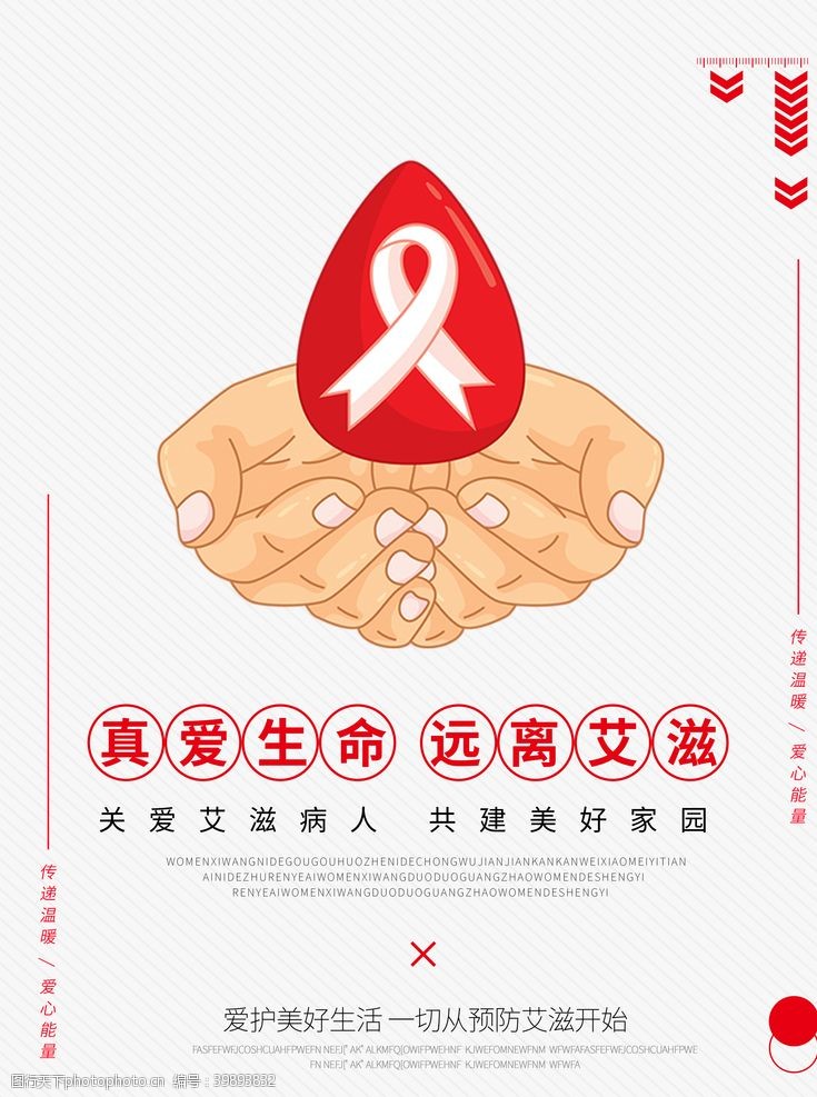 健康标语世界艾滋病日图片