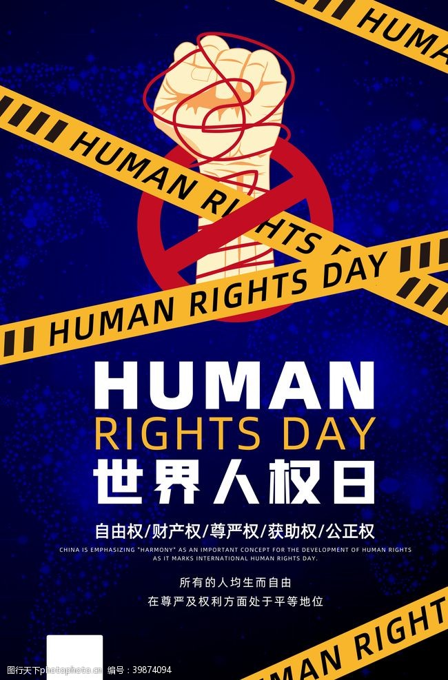 冰皮世界人权日图片