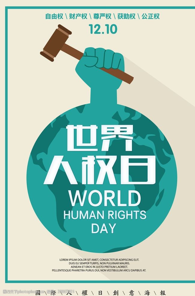 联合国世界人权日图片