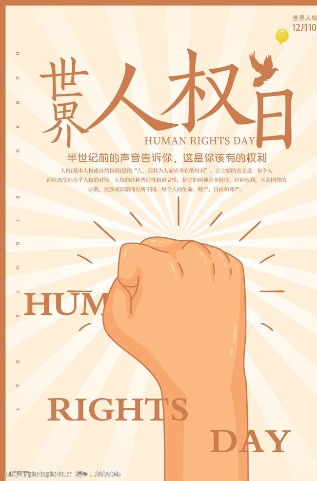 国家政治世界人权日图片