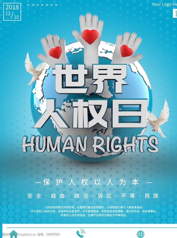 岁月世界人权日图片