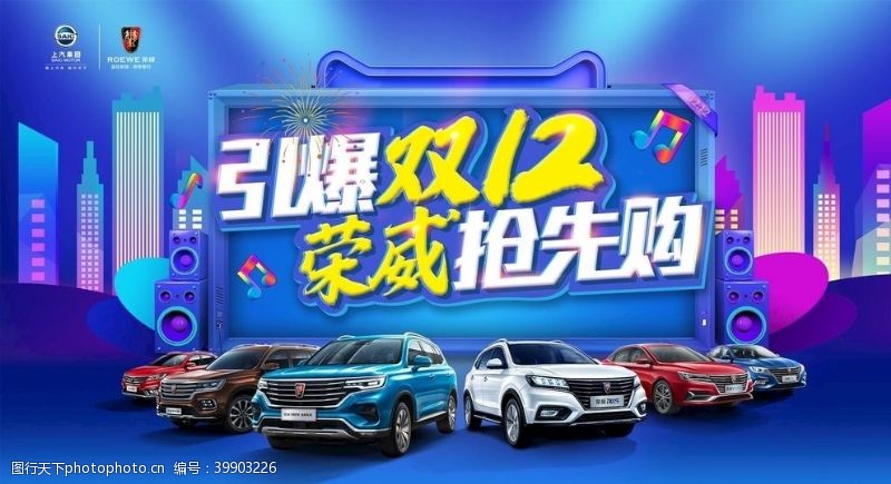 荣威汽车双十二汽车活动展板主画面图片