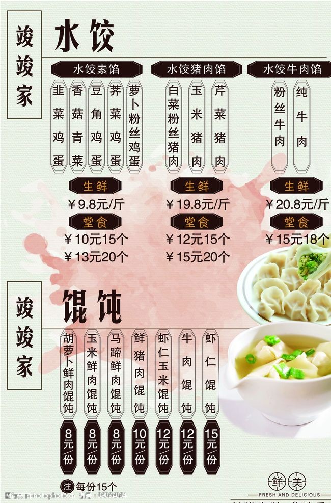 菜单模板水饺价格表图片