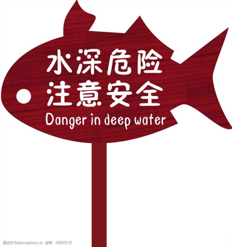 草鱼水深危险注意安全图片