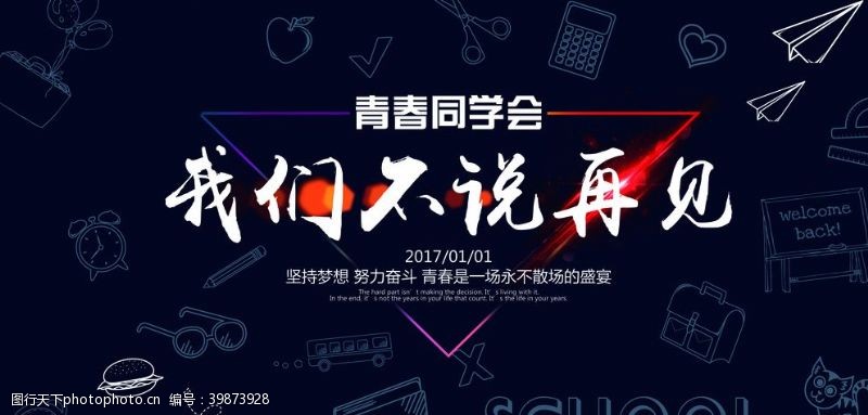 青春年华同学会海报图片