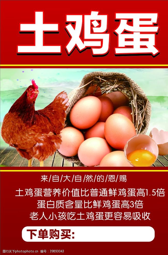 鸡蛋宣传单土鸡蛋图片