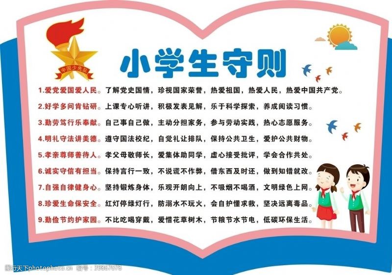 少年先锋队小学生守则图片