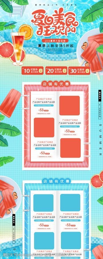 夏日清新海报夏日美食促销活动首页设计图片