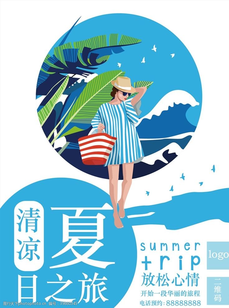 夏天矢量素材夏日之旅海报图片