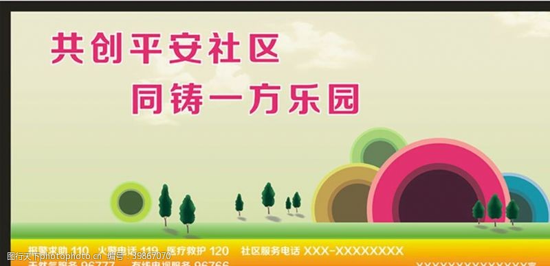 建设平安中国宣传展板图片