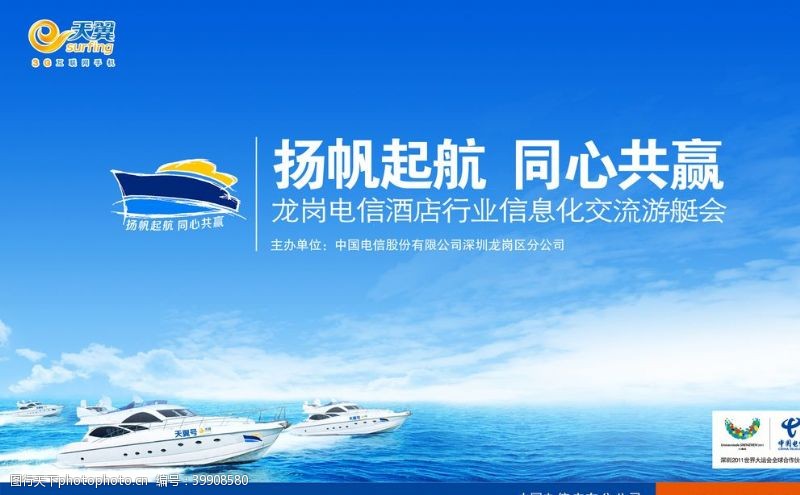 中国电信天翼海报扬帆起航同心共赢图片