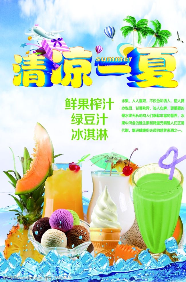清凉一夏广告饮品海报图片