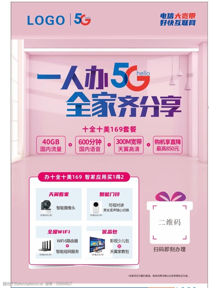 天翼海报一人办5G全家齐分享图片