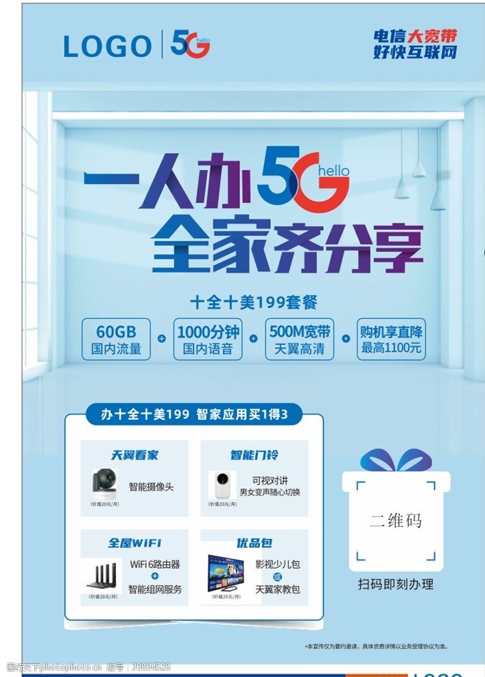 中国电信天翼海报一人办5G全家齐分享图片