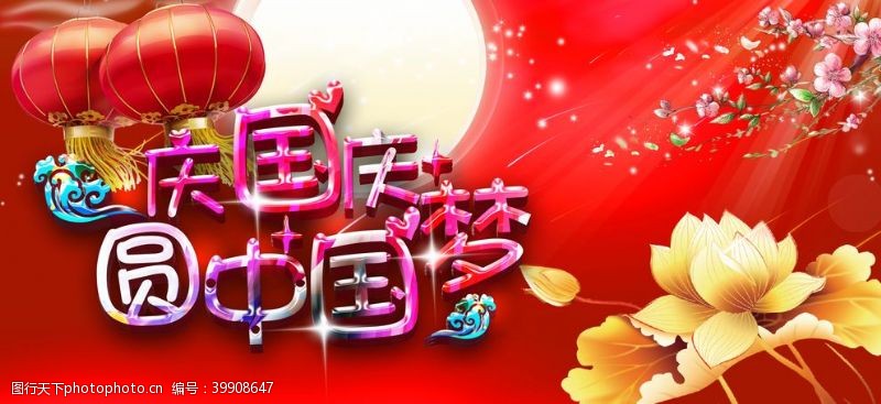 cdr源文件下载中国梦国庆节海报图片