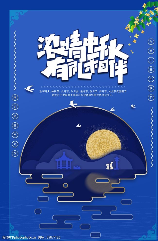 满月展架中秋佳节海报图片