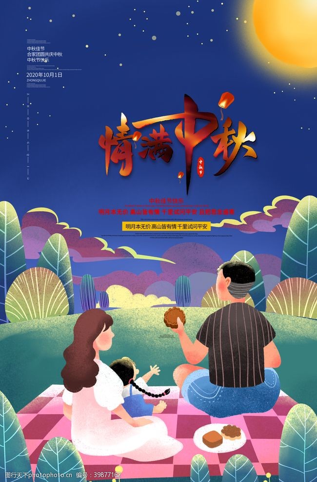 中秋国庆海报中秋佳节海报图片