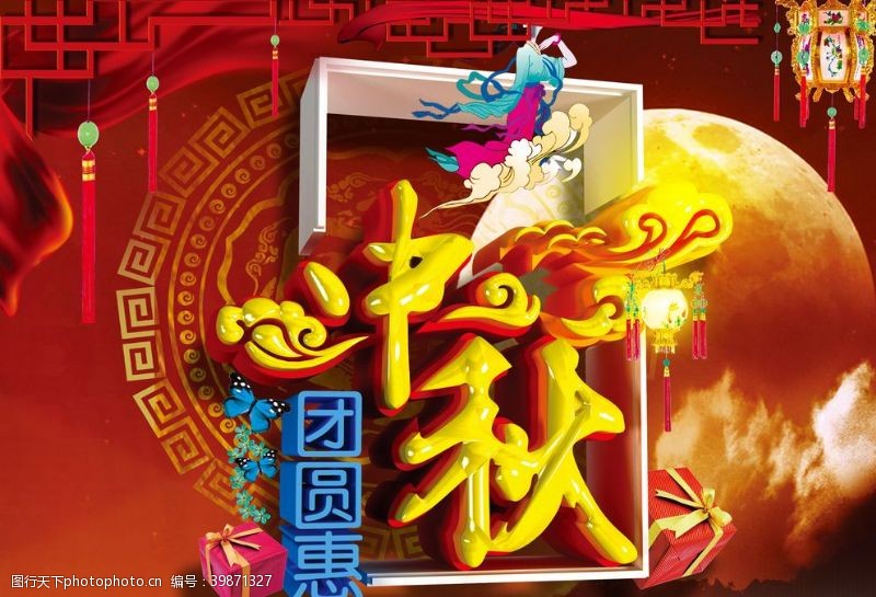 中秋节佳节中秋团圆惠海报图片